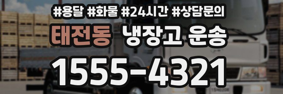 태전동 냉장고 운송