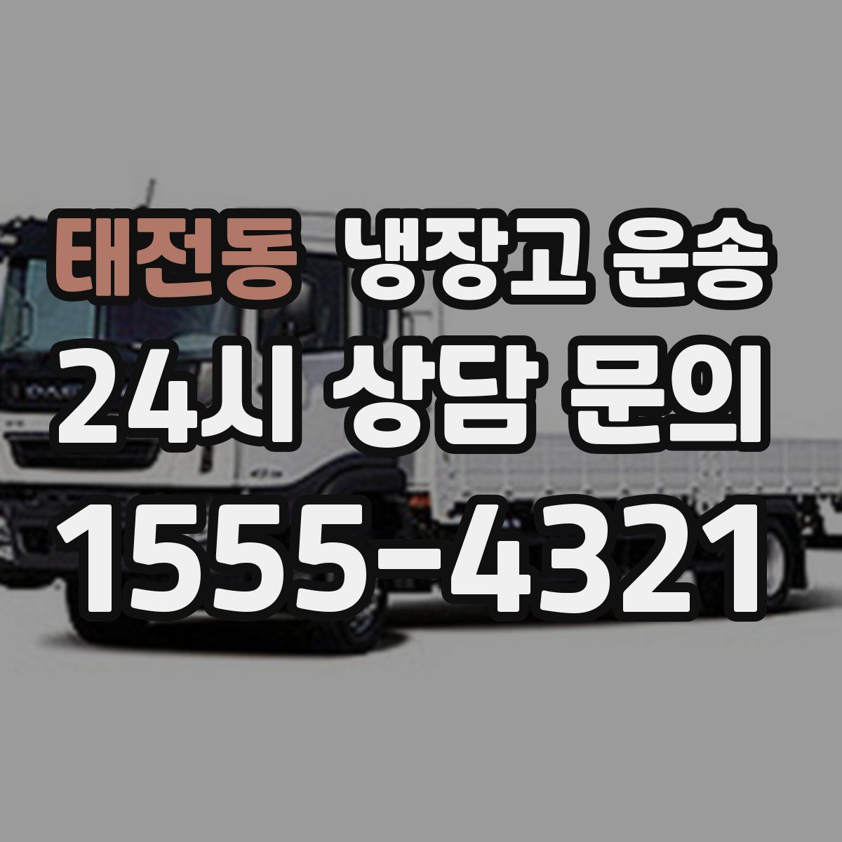 태전동 냉장고 운송