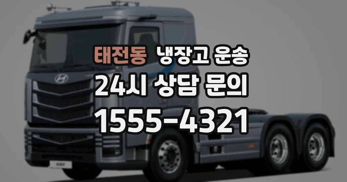 태전동 냉장고 운송