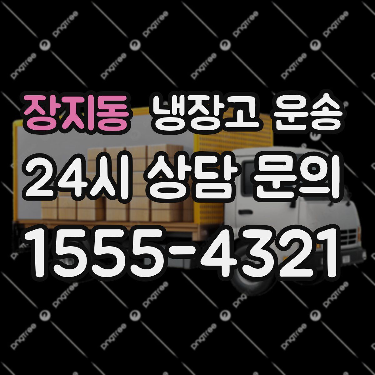 장지동 냉장고 운송