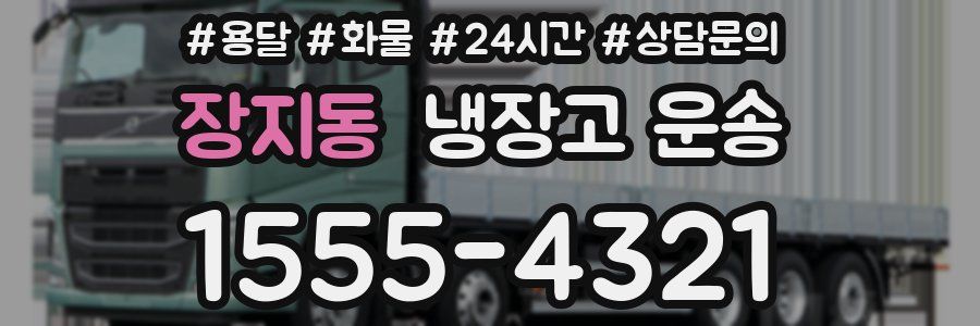 장지동 냉장고 운송