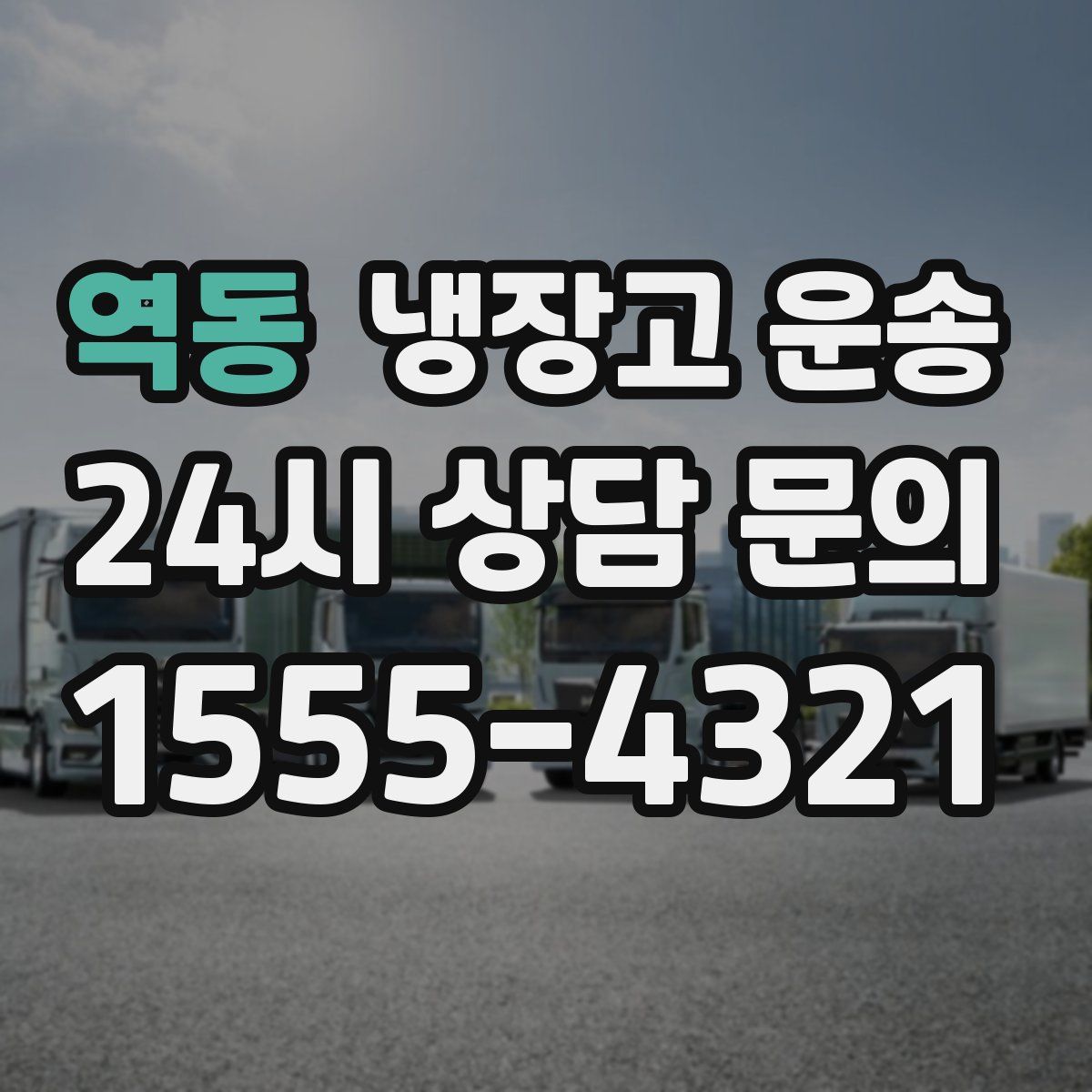 역동 냉장고 운송