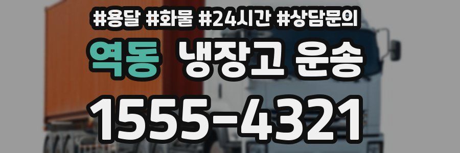 역동 냉장고 운송