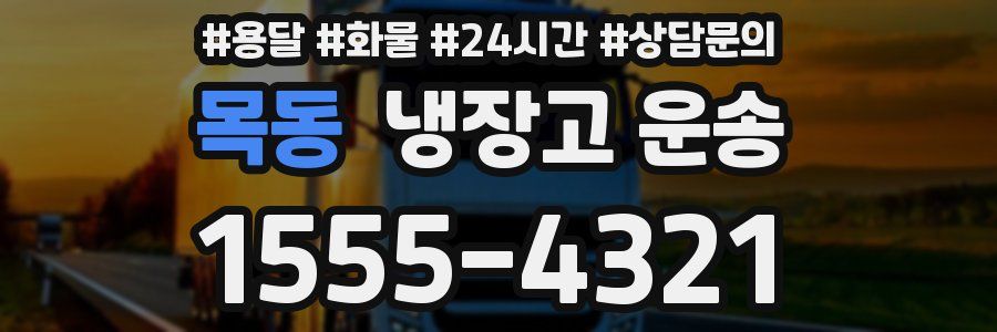 목동 냉장고 운송
