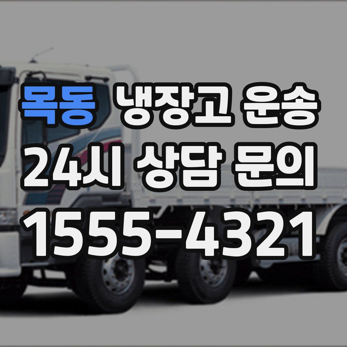 목동 냉장고 운송