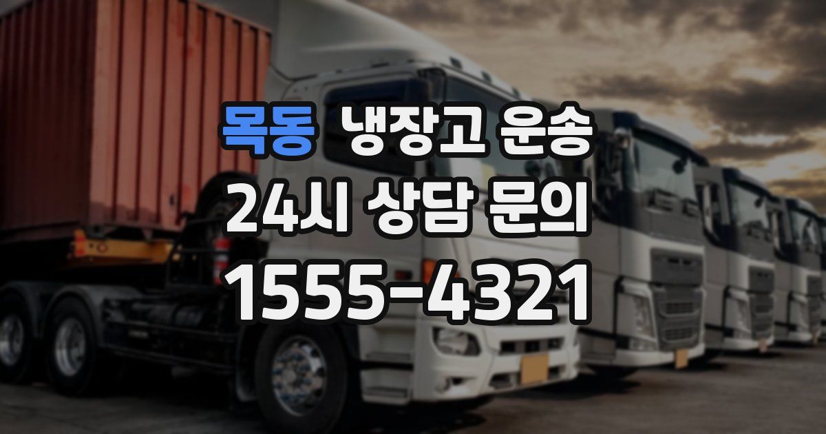 목동 냉장고 운송