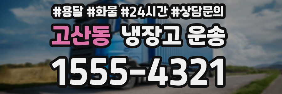 고산동 냉장고 운송