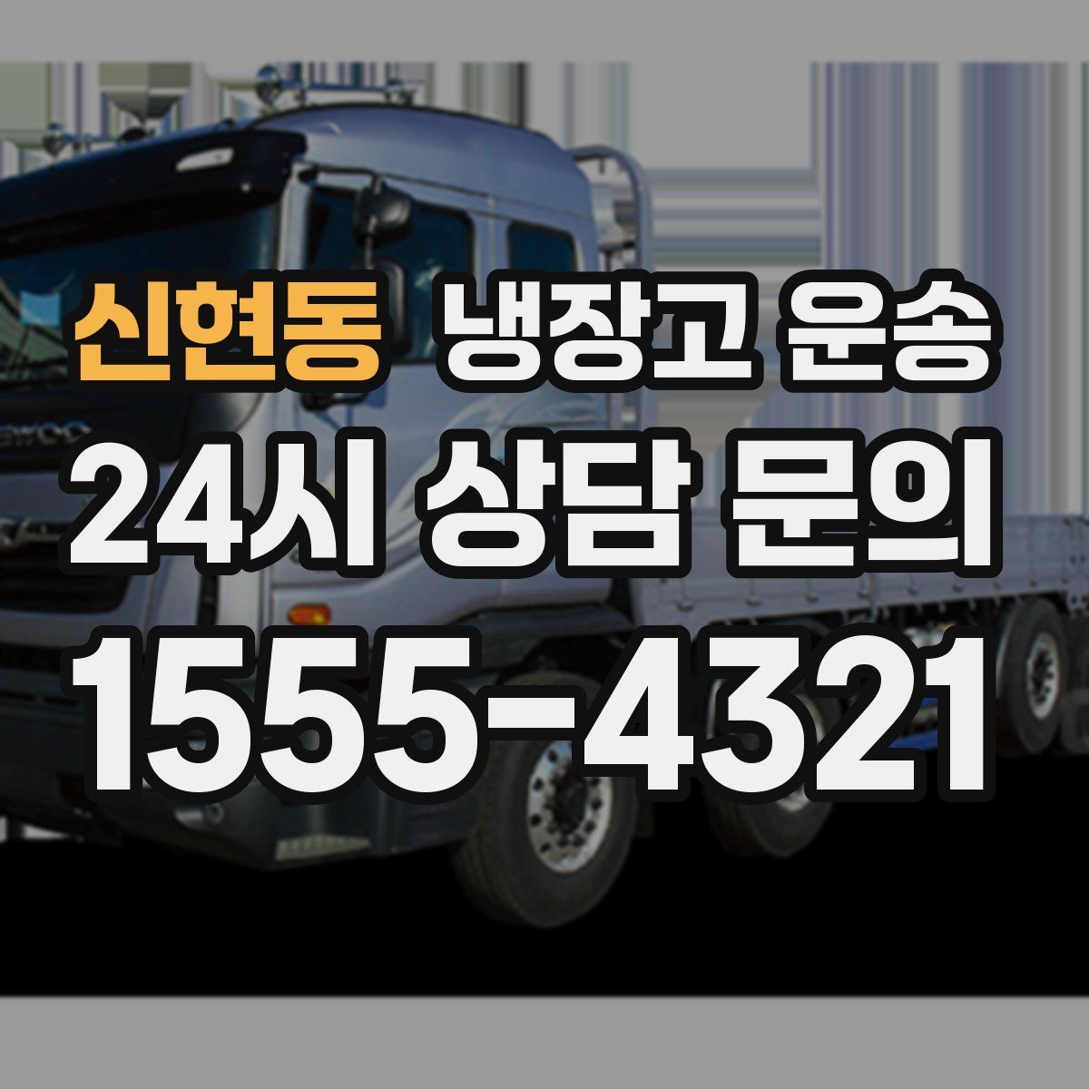 신현동 냉장고 운송