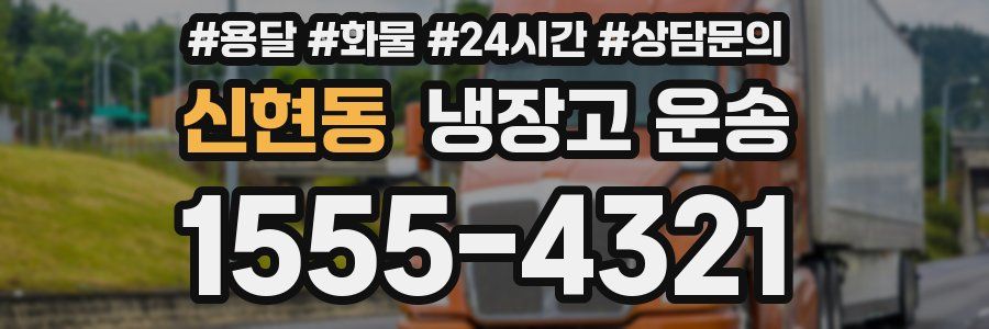 신현동 냉장고 운송