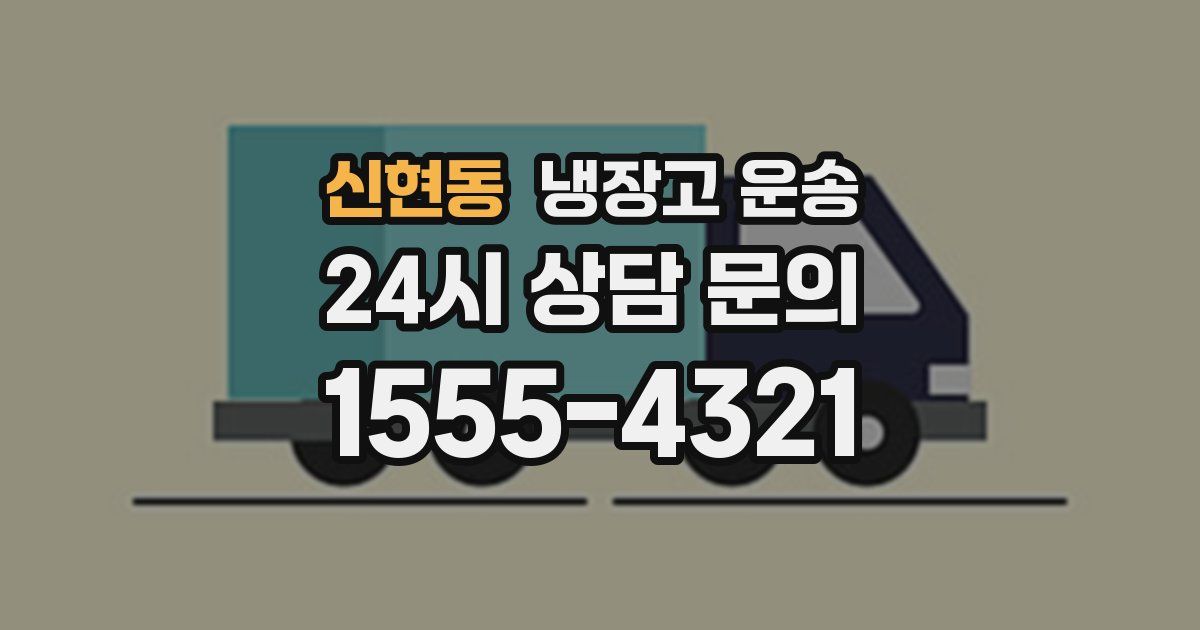 신현동 냉장고 운송