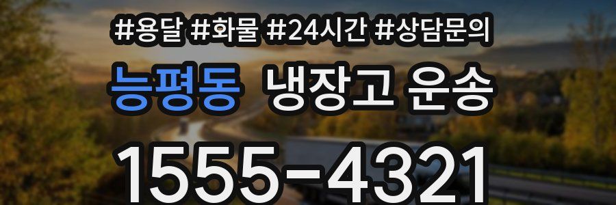 능평동 냉장고 운송