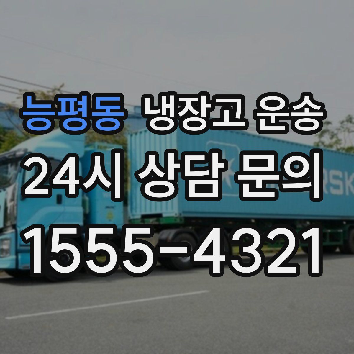 능평동 냉장고 운송