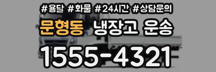 문형동 냉장고 운송