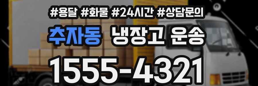 추자동 냉장고 운송
