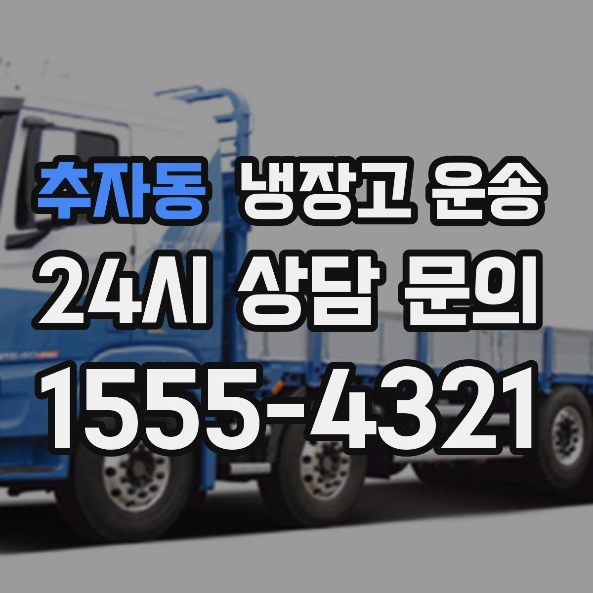 추자동 냉장고 운송