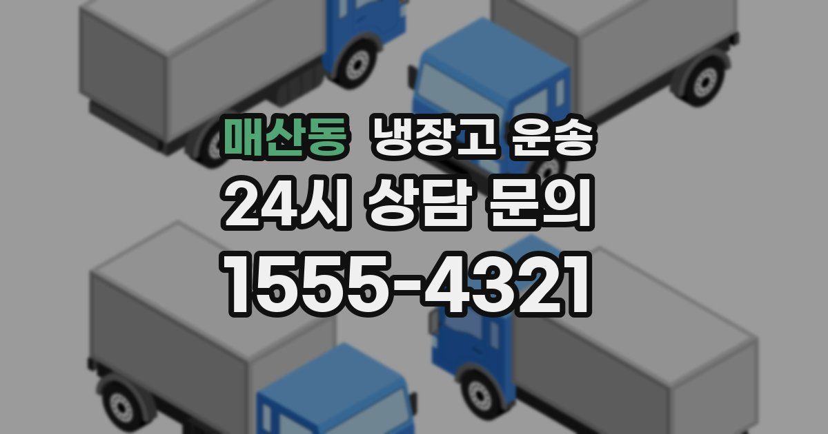 매산동 냉장고 운송