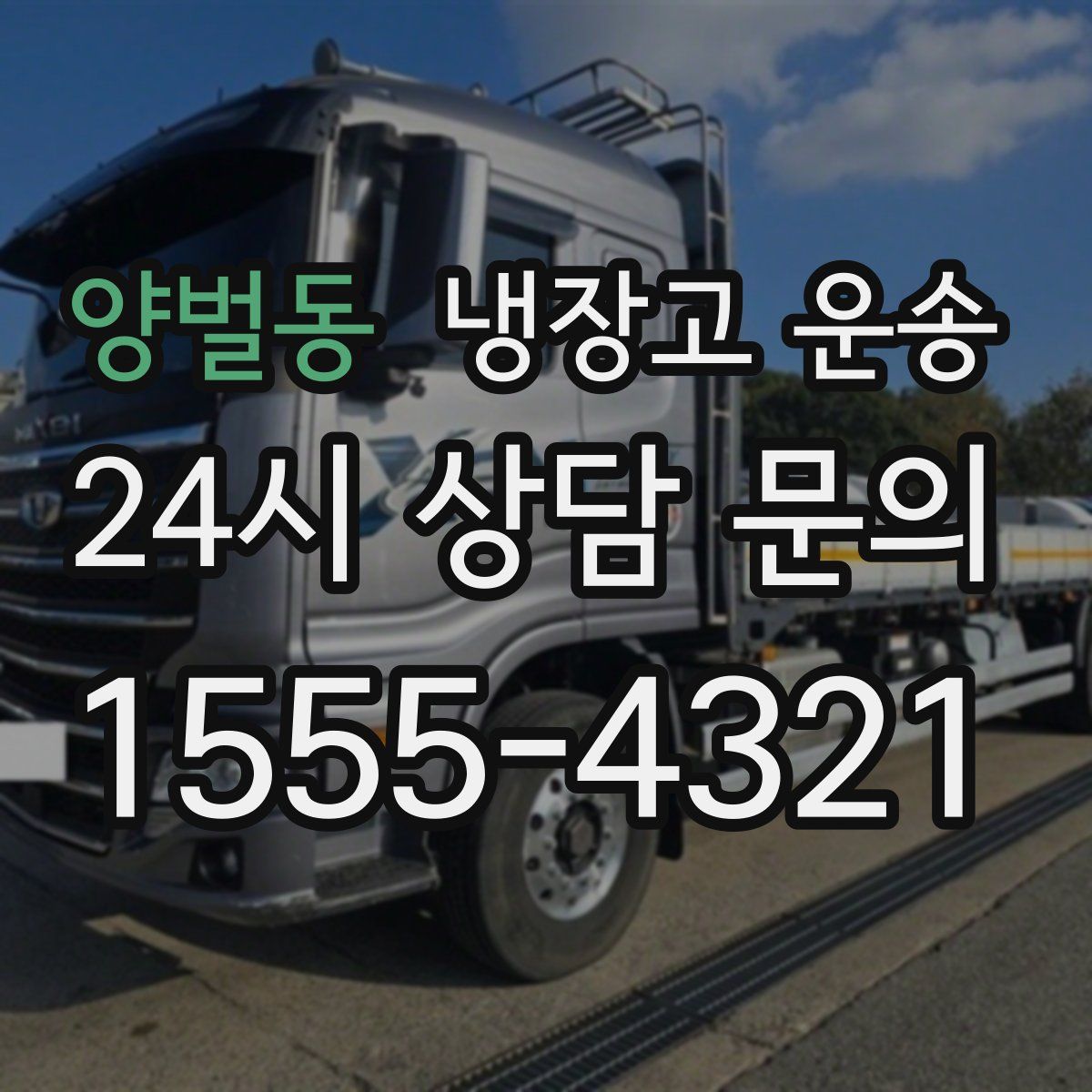 양벌동 냉장고 운송