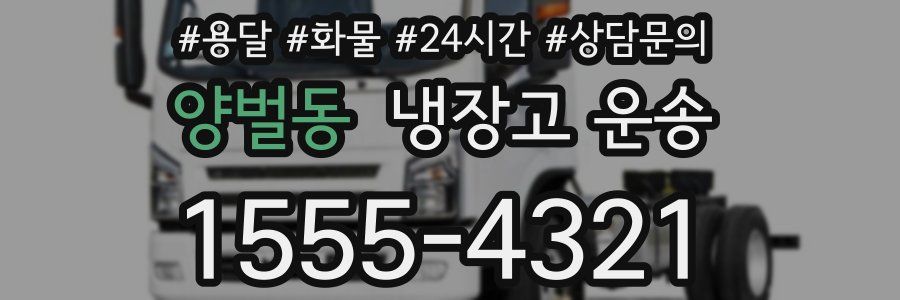 양벌동 냉장고 운송