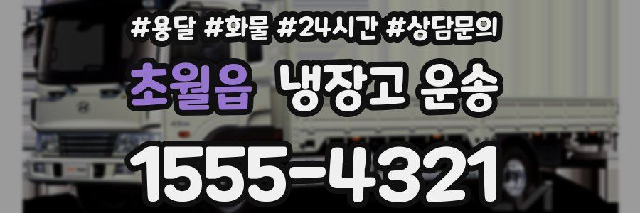 초월읍 냉장고 운송