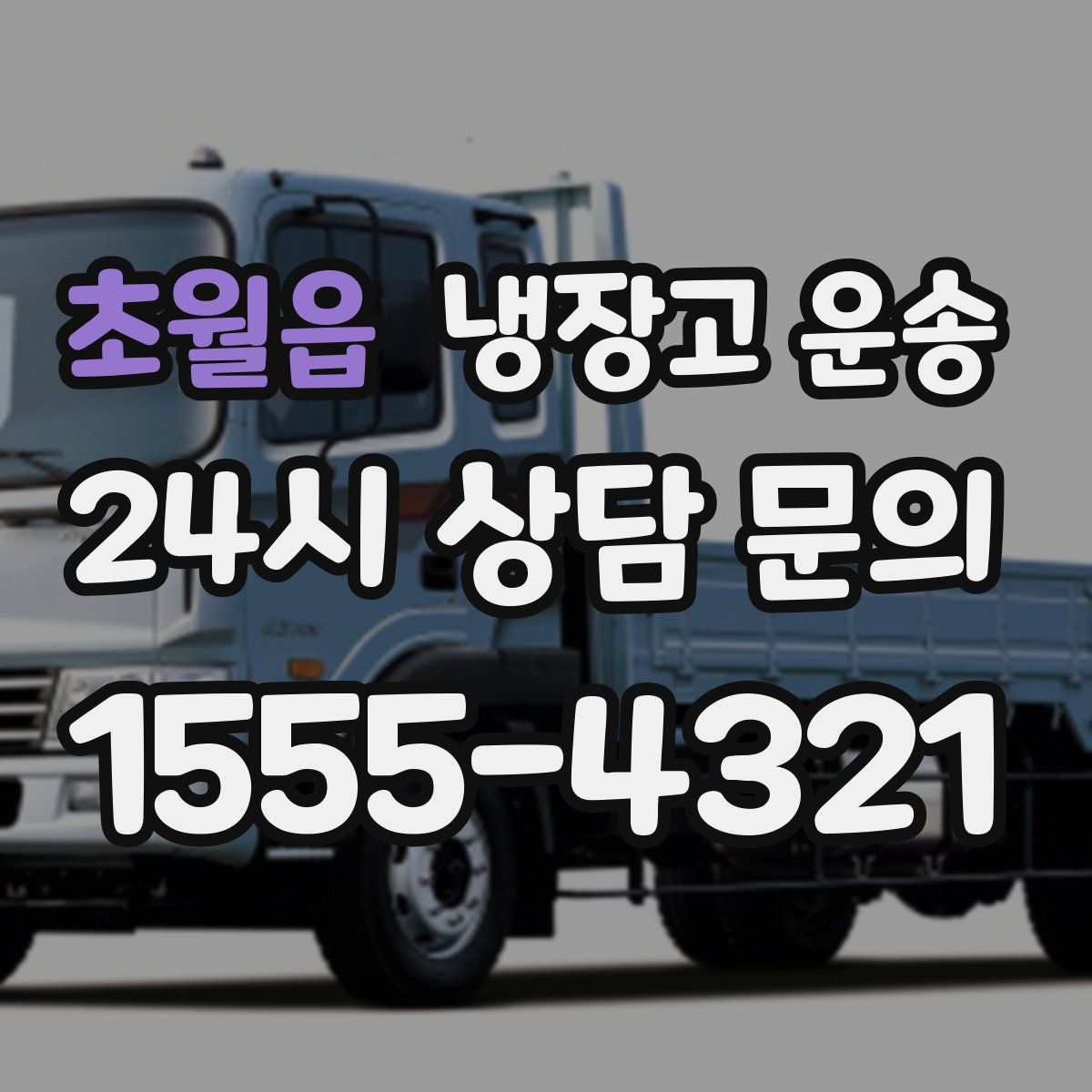 초월읍 냉장고 운송