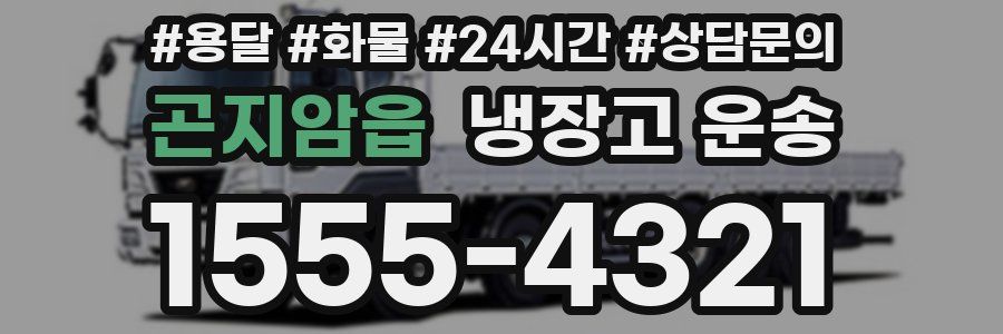곤지암읍 냉장고 운송