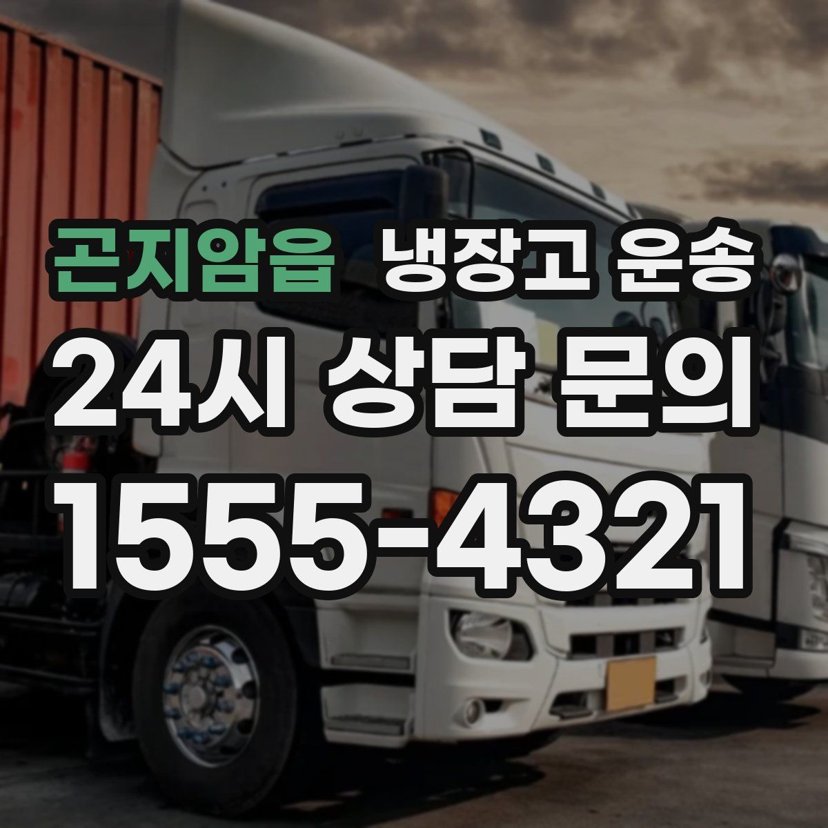 곤지암읍 냉장고 운송