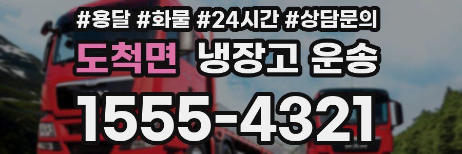도척면 냉장고 운송