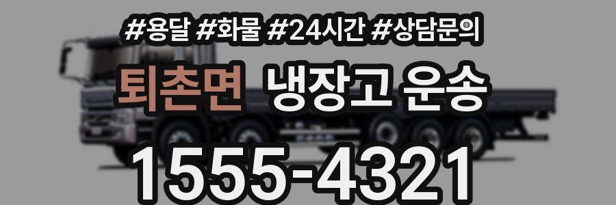 퇴촌면 냉장고 운송