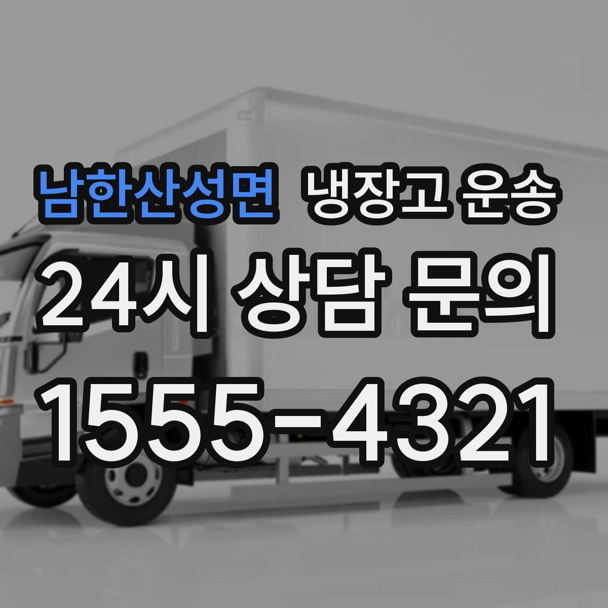 남한산성면 냉장고 운송
