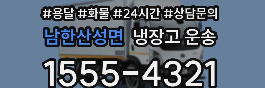 남한산성면 냉장고 운송