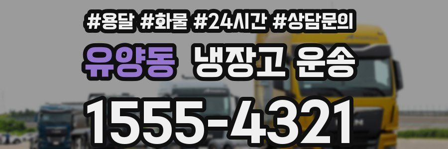 유양동 냉장고 운송