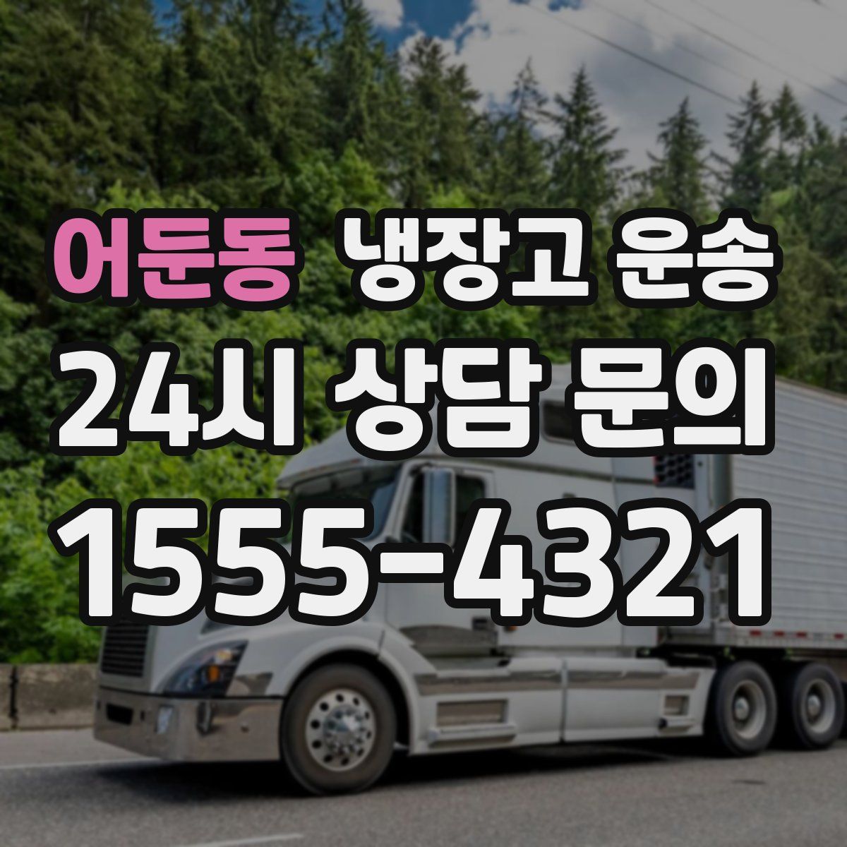 어둔동 냉장고 운송