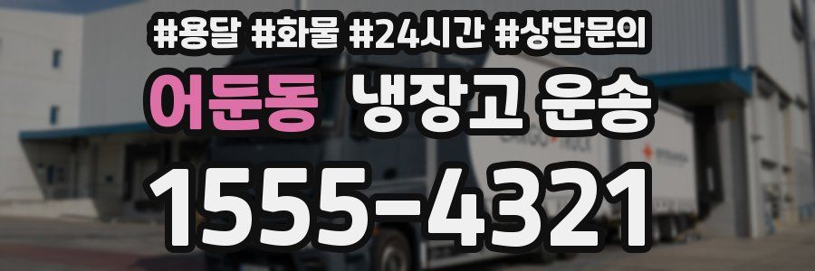 어둔동 냉장고 운송