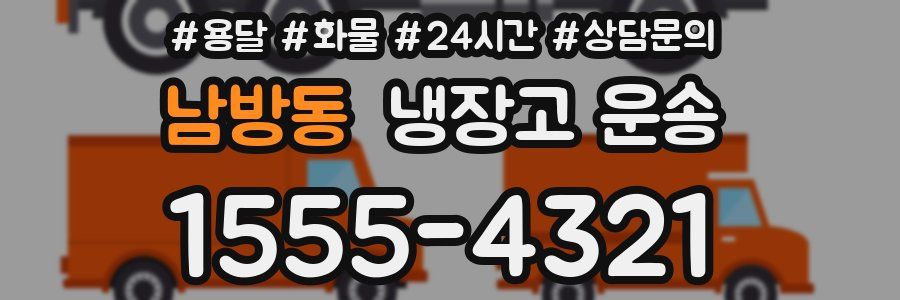 남방동 냉장고 운송
