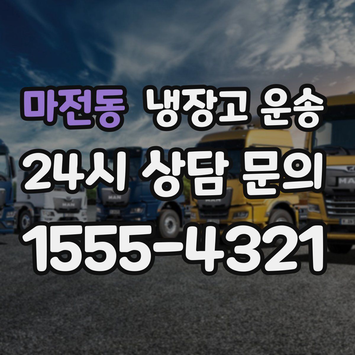마전동 냉장고 운송
