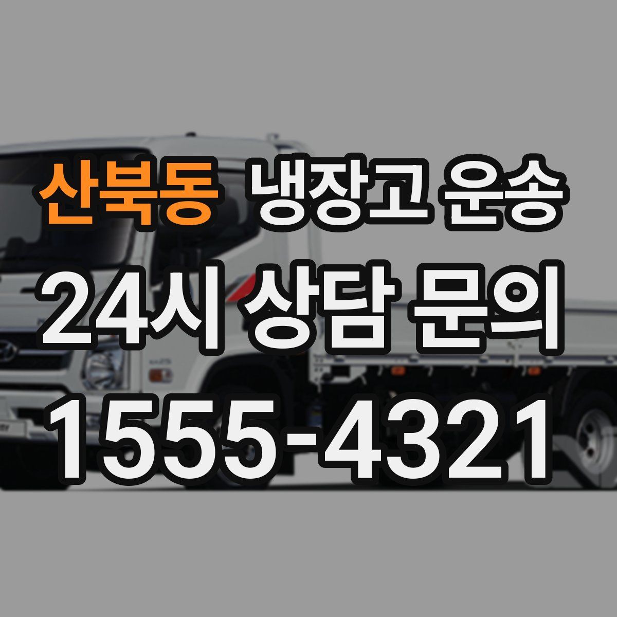 산북동 냉장고 운송