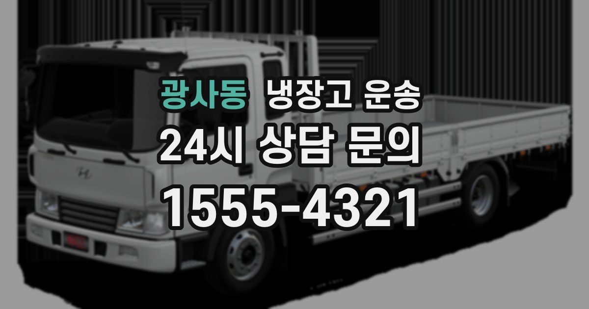 광사동 냉장고 운송