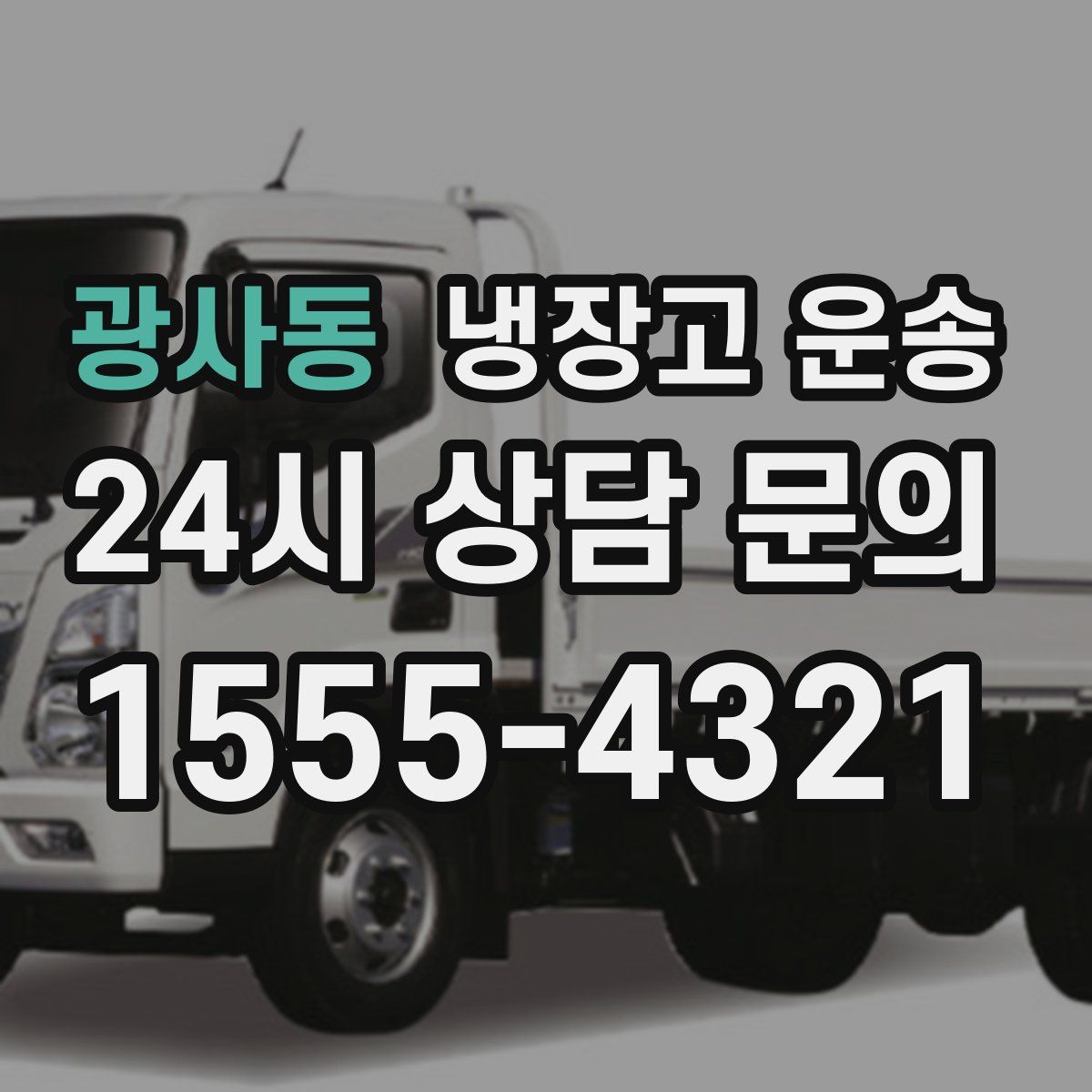 광사동 냉장고 운송