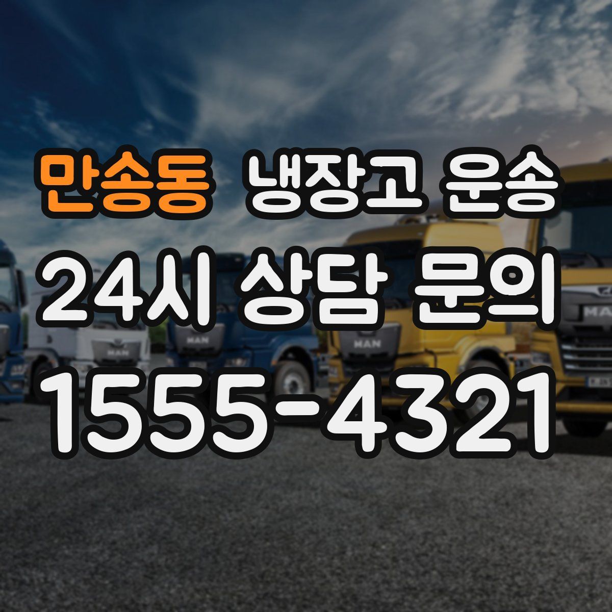 만송동 냉장고 운송