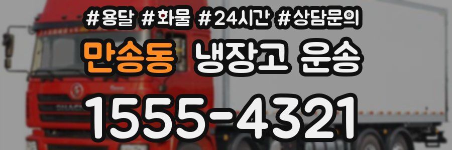 만송동 냉장고 운송