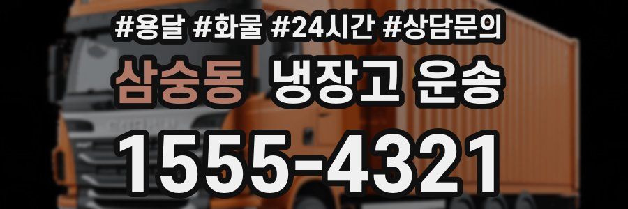 삼숭동 냉장고 운송