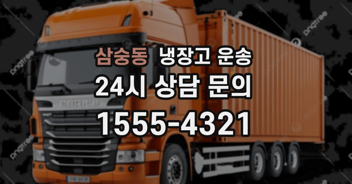 삼숭동 냉장고 운송