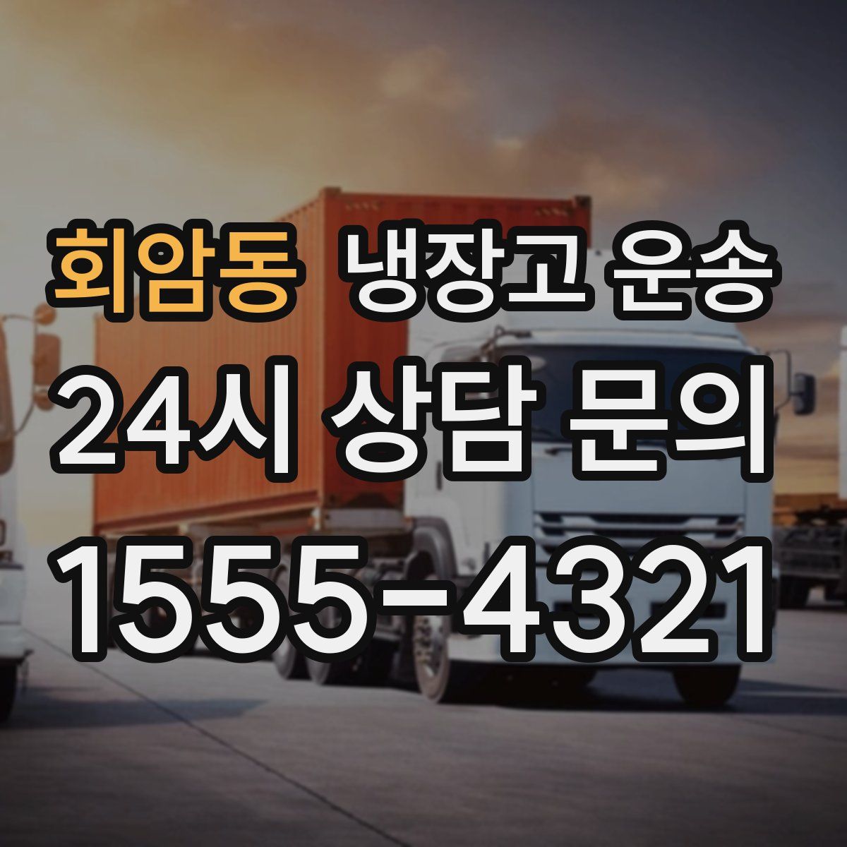 회암동 냉장고 운송