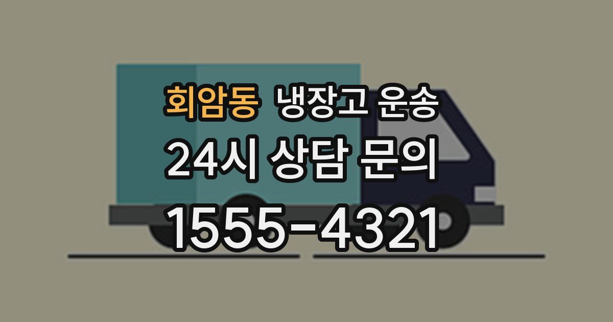 회암동 냉장고 운송