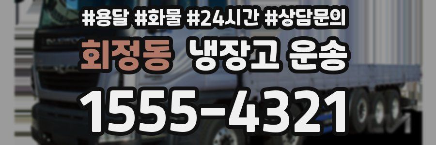 회정동 냉장고 운송