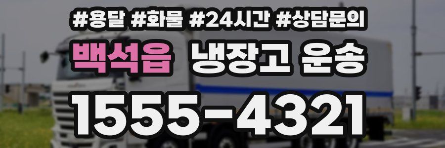 백석읍 냉장고 운송