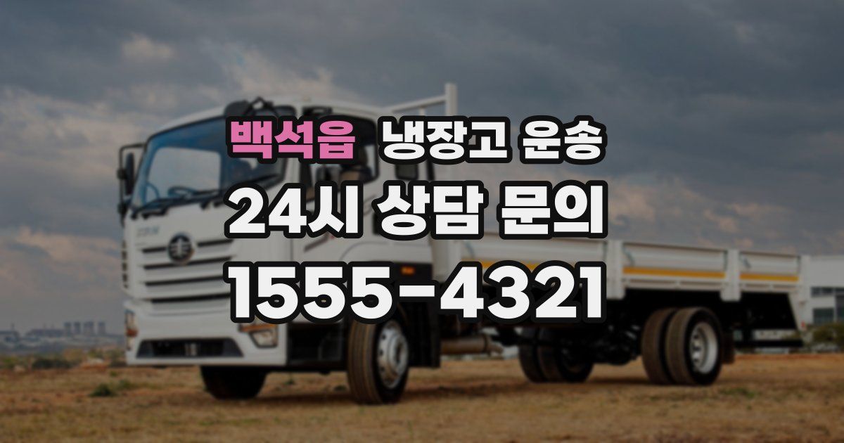 백석읍 냉장고 운송