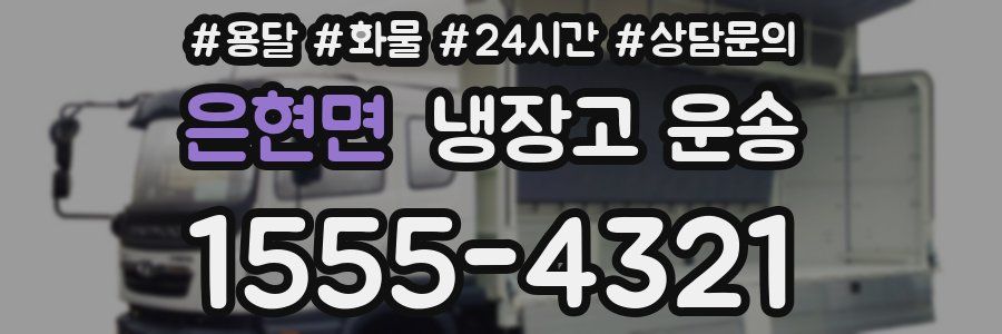 은현면 냉장고 운송