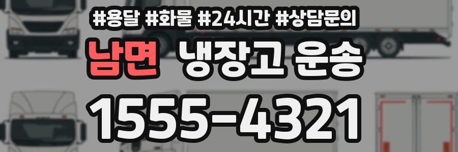 남면 냉장고 운송