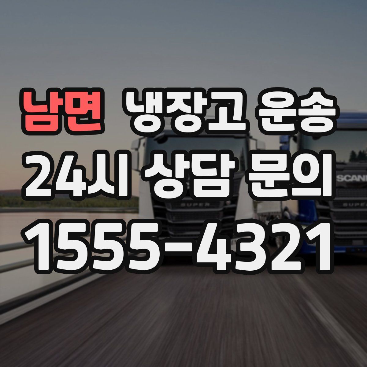 남면 냉장고 운송